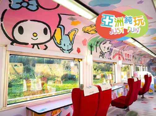 高雄+台東+花蓮+宜蘭+台北環島之星5天【純玩團】 【獨家】Sanrio家族主題列車|不設指定購物點 *勁減-$160憑中銀合資格信用咭付款 推廣碼【BOC160A2】 高雄+台東+花蓮+宜蘭+台北環島之星5天【純玩團】 【獨家】Sanrio家族主題列車|不設指定購物點 *勁減-$160憑中銀合資格信用咭付款 推廣碼【BOC160A2】