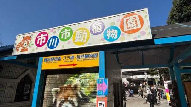 市川市動植物園