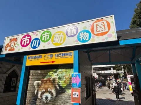 市川市動植物園