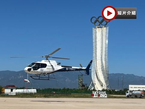 北京‧直升機飛躍長城5天純玩團 【重磅體驗直升機飛躍八達嶺長城+飛行證書】故宮、頤和園、天壇公園、居庸關長城、石峽民俗村、什剎海、三輪車遊胡同、煙袋斜街、外觀鳥巢及水立方 北京‧直升機飛躍長城5天純玩團 【重磅體驗直升機飛躍八達嶺長城+飛行證書】故宮、頤和園、天壇公園、居庸關長城、石峽民俗村、什剎海、三輪車遊胡同、煙袋斜街、外觀鳥巢及水立方
