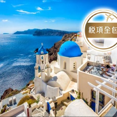 【稅項全包】希臘8天浪漫之旅 希臘愛琴海(米可諾斯島、聖淘維尼島)、雅典(布拉卡區、巴特儂神殿)