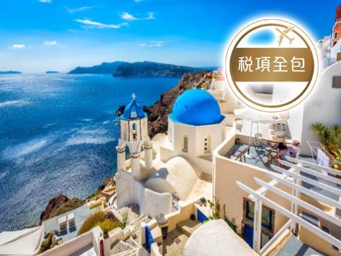 【稅項全包】希臘8天浪漫之旅 希臘愛琴海(米可諾斯島、聖淘維尼島)、雅典(布拉卡區、巴特儂神殿)