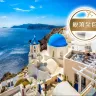【稅項全包】希臘8天浪漫之旅 希臘愛琴海(米可諾斯島、聖淘維尼島)、雅典(布拉卡區、巴特儂神殿)