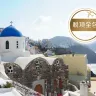希臘愛琴海(米可諾斯島、聖淘維尼島)、雅典7天浪漫之旅 /於海景餐廳享用特色海鮮拼盤及品嘗希臘道地傳統菜式:穆薩卡(Moussaka) , 希臘沙律(Horiatiki salata)【稅項全包】