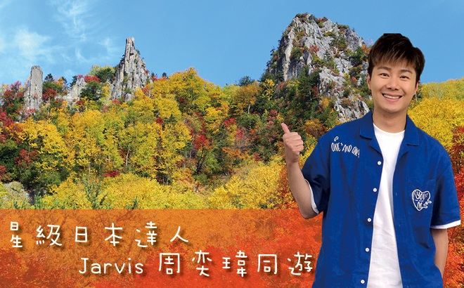 JARVIS與您同遊北海道