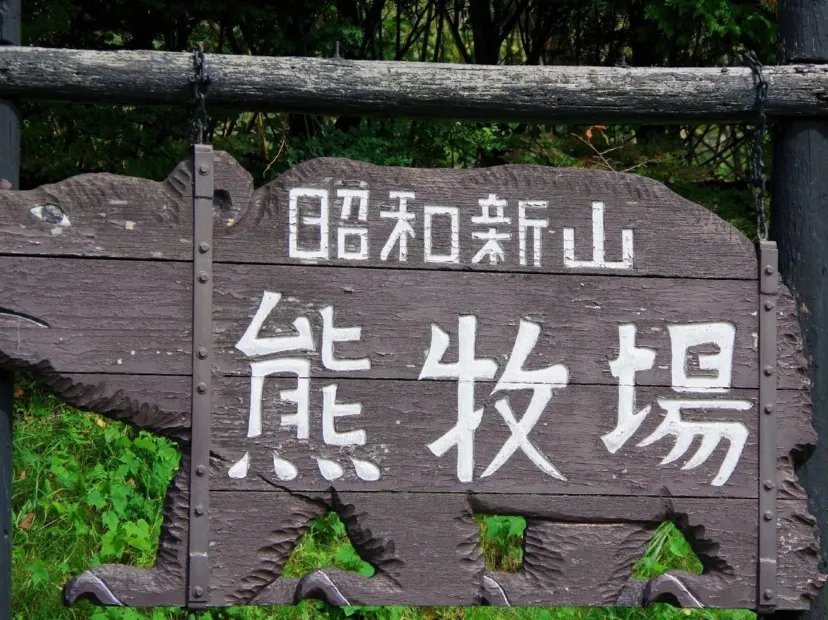 昭和新山熊牧場