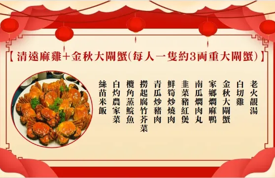 清遠麻雞+金秋大閘蟹(每人一隻約3両重大閘蟹)