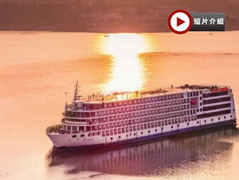 <全包登岸觀光>世紀遊輪~榮耀號/凱歌號(5或6樓臻選江景露台房) 長江三峽、三峽大壩升船機、《烽煙三國》大型實景演出、重慶~洪崖洞、武漢黃鶴樓7天升級純玩團