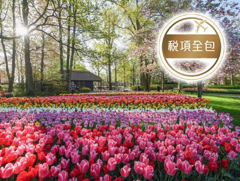 歐洲五國 【荷蘭(花展)、比利時、盧森堡、瑞士、法國】河畔古城10天團【稅項全包】 歐洲五國 【荷蘭(花展)、比利時、盧森堡、瑞士、法國】河畔古城10天團【稅項全包】