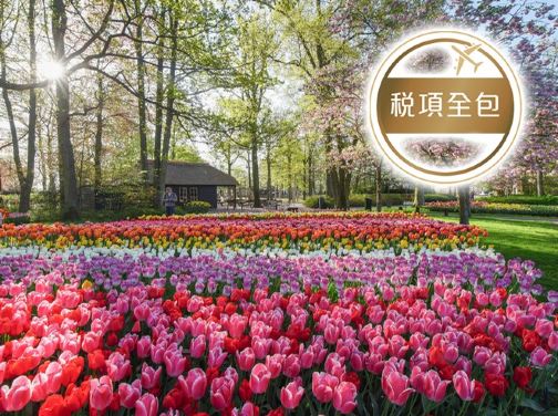 歐洲五國 【荷蘭(花展)、比利時、盧森堡、瑞士、法國】河畔古城10天團【稅項全包】