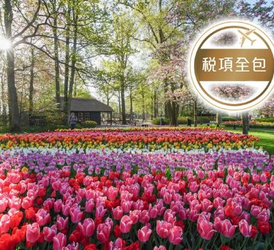 歐洲四國 【荷蘭(花展)、比利時、盧森堡、法國】河畔古城10天團【稅項全包】