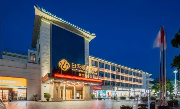 白天鵝旗下肇慶白天鵝迎賓館