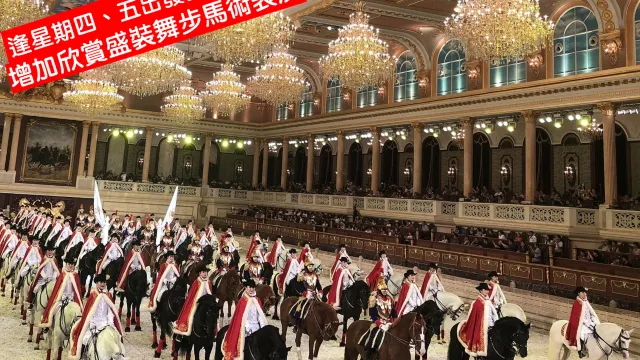 盛裝舞步馬術表演