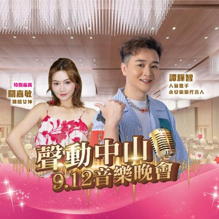 《12/9 譚輝智聲動中山音樂晚會》表演嘉賓~跳唱女神關嘉敏 中山國際品牌火炬皇冠假日酒店【古法脆皮燒鵝(半隻)+特色燜鵝宴(半隻)】【馳名紅燒乳鴿(保證每人半隻)+金牌醬香鴨宴】中山純玩2天團
