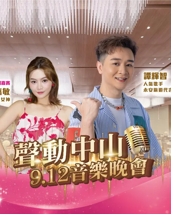 《12/9 譚輝智聲動中山音樂晚會》表演嘉賓~跳唱女神關嘉敏 中山國際品牌火炬皇冠假日酒店【古法脆皮燒鵝(半隻)+特色燜鵝宴(半隻)】【馳名紅燒乳鴿(保證每人半隻)+金牌醬香鴨宴】中山純玩2天團
