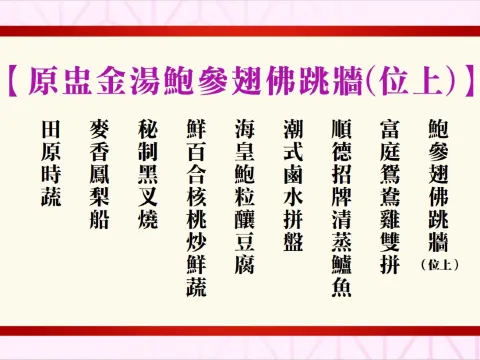 原盅金湯鮑參翅佛跳牆宴