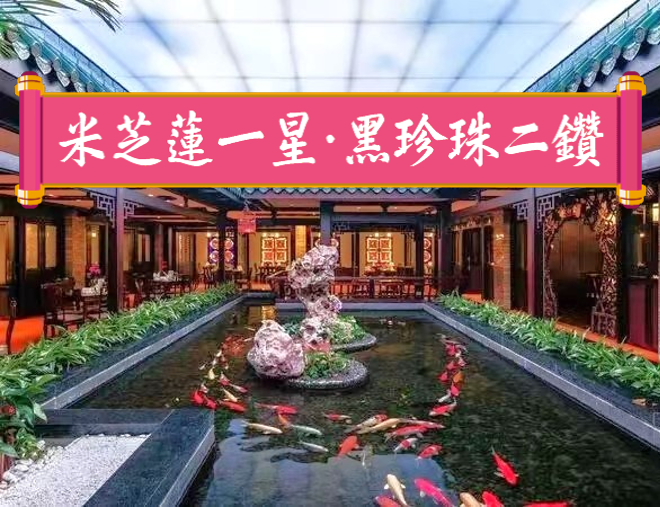 《連續六年雙榮獲米芝蓮一星~白天鵝賓館「玉堂春暖」~巧手功夫點心宴》【手工古法鴿中鮑魚宴】【金牌沉香木燒豬全體+七彩撈雞宴】佛山南海和華希爾頓逸林酒店 廣州佛山美食純玩2天團 《連續六年雙榮獲米芝蓮一星~白天鵝賓館「玉堂春暖」~巧手功夫點心宴》【手工古法鴿中鮑魚宴】【金牌沉香木燒豬全體+七彩撈雞宴】佛山南海和華希爾頓逸林酒店 廣州佛山美食純玩2天團