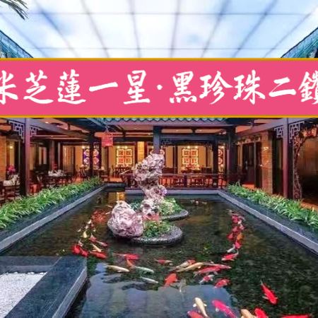 《連續六年雙榮獲米芝蓮一星~白天鵝賓館「玉堂春暖」~巧手功夫點心宴》【手工古法鴿中鮑魚宴】【金牌沉香木燒豬全體+七彩撈雞宴】佛山南海和華希爾頓逸林酒店 廣州佛山美食純玩2天團