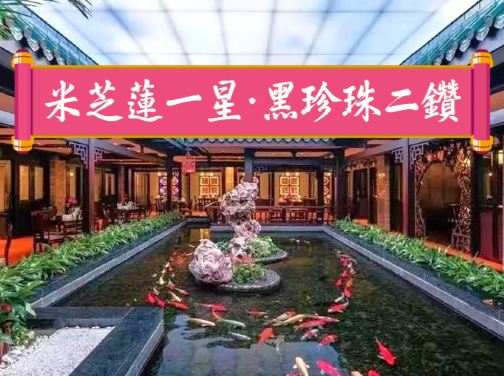 《連續六年雙榮獲米芝蓮一星~白天鵝賓館「玉堂春暖」~巧手功夫點心宴》【手工古法鴿中鮑魚宴】【金牌沉香木燒豬全體+七彩撈雞宴】佛山南海和華希爾頓逸林酒店 廣州佛山美食純玩2天團 《連續六年雙榮獲米芝蓮一星~白天鵝賓館「玉堂春暖」~巧手功夫點心宴》【手工古法鴿中鮑魚宴】【金牌沉香木燒豬全體+七彩撈雞宴】佛山南海和華希爾頓逸林酒店 廣州佛山美食純玩2天團