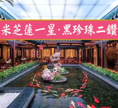 《連續六年雙榮獲米芝蓮一星~白天鵝賓館「玉堂春暖」~巧手功夫點心宴》【手工古法鴿中鮑魚宴】【金牌沉香木燒豬全體+七彩撈雞宴】佛山南海和華希爾頓逸林酒店 廣州佛山美食純玩2天團