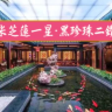 《連續六年雙榮獲米芝蓮一星~白天鵝賓館「玉堂春暖」~巧手功夫點心宴》【手工古法鴿中鮑魚宴】【金牌沉香木燒豬全體+七彩撈雞宴】佛山南海和華希爾頓逸林酒店 廣州佛山美食純玩2天團