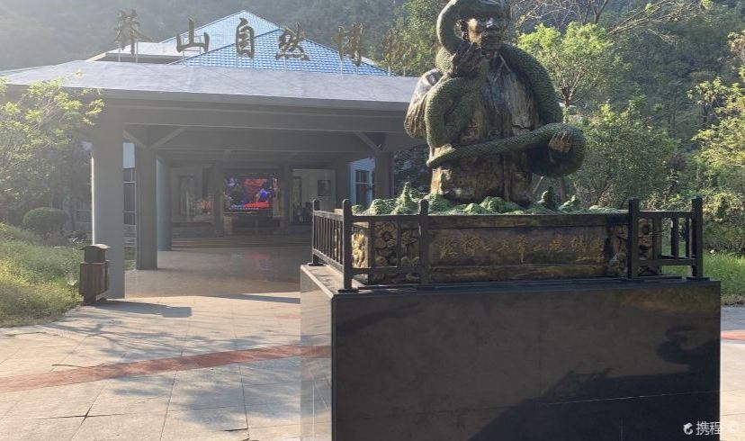 莽山自然博物館