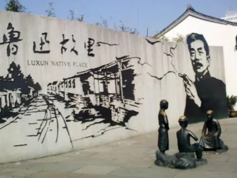 魯迅故里