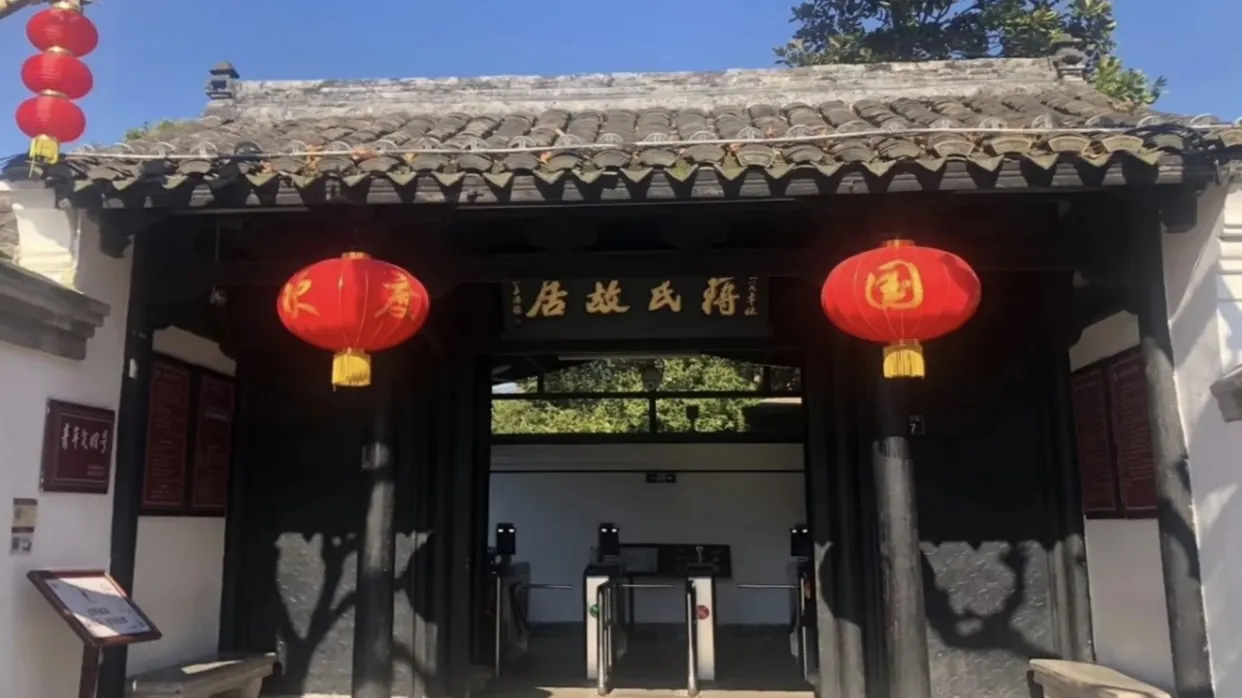 蔣氏故居