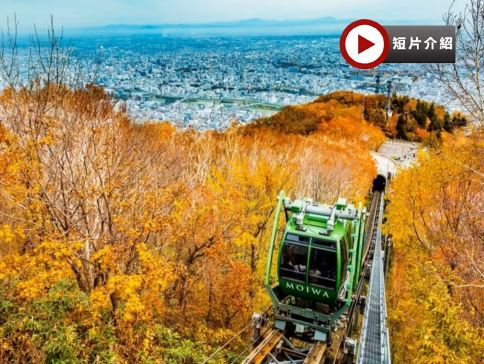 北海道~道央 秋色美景5天之旅  賞紅葉名所(洞爺湖展望台、登別地獄谷、京極湧水公園、藻岩山[包乘登山纜車]、大通公園)、二世古牛奶工房、室蘭地球岬、浪漫小樽運河、1晚溫泉酒店