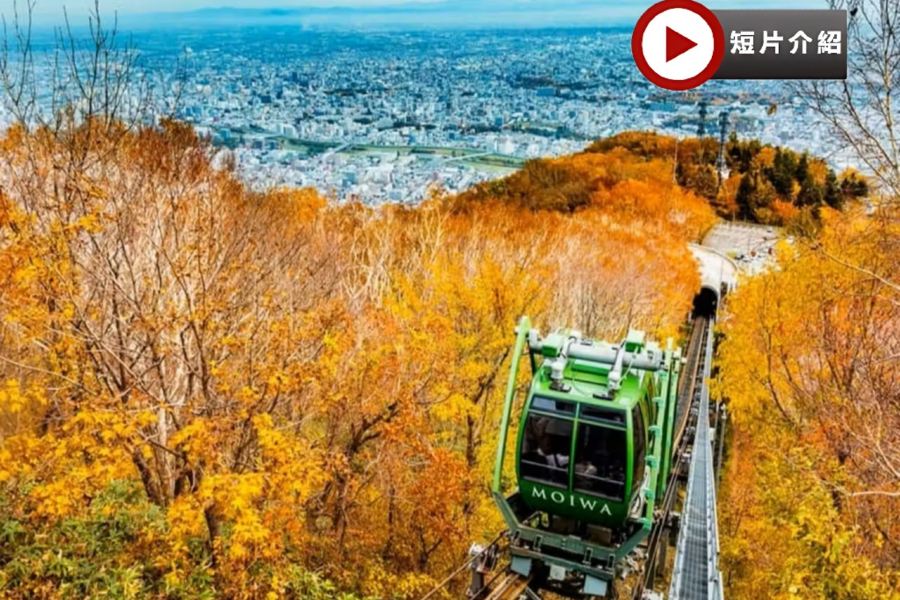 北海道~道央 秋色美景5天之旅  賞紅葉名所(洞爺湖展望台、登別地獄谷、京極湧水公園、藻岩山[包乘登山纜車]、大通公園)、二世古牛奶工房、室蘭地球岬、浪漫小樽運河、1晚溫泉酒店