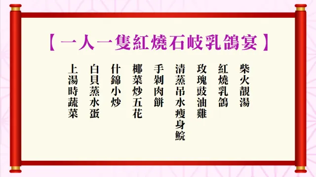 【一人一隻紅燒石岐乳鴿宴】