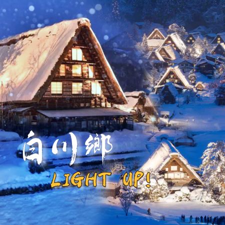 名古屋+北陸 白川鄉點燈祭5天 《保證入住》1晚高山GREEN 溫泉酒店+1晚粟津GRAND溫泉酒店、「世界文化遺產」白川鄉~一年一度白川鄉點燈祭《限定出發: 2026年1月16, 30日》