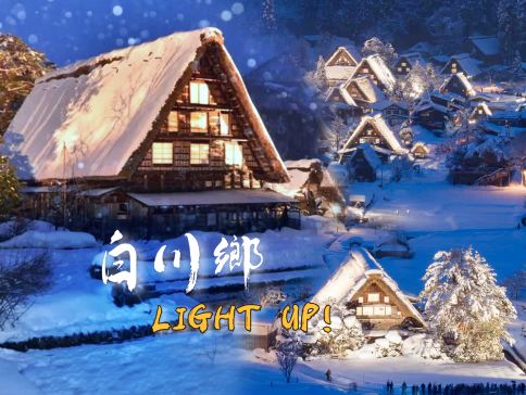 【3鑽】名古屋+北陸 白川鄉點燈祭5天 《保證入住》1晚高山GREEN 溫泉酒店+1晚粟津GRAND溫泉酒店、「世界文化遺產」白川鄉~一年一度白川鄉點燈祭《限定出發: 2026年1月16, 30日》