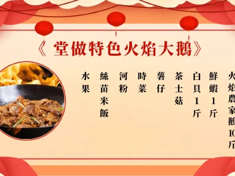 堂做特色火焰大鵝宴