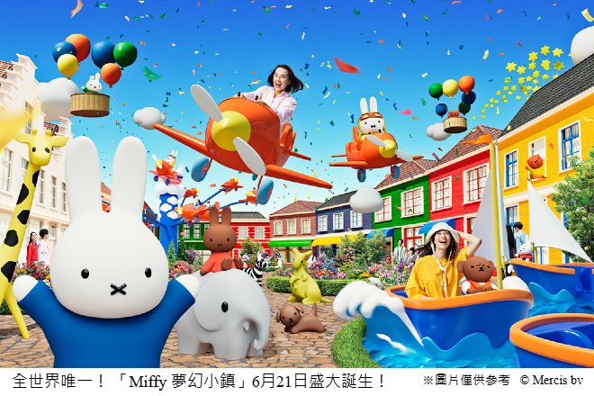 全世界唯一！ 「Miffy 夢幻小鎮」6月21日盛大誕生！