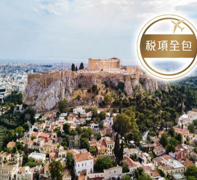 希臘愛琴海(米可諾斯島、聖淘維尼島)、雅典7天之旅 /全程住宿五星級酒店/於海景餐廳享用特色海鮮拼盤及品嘗希臘道地傳統菜式:穆薩卡(Moussaka)/安排黃昏時份前往伊亞觀賞日落美景【稅項全包】