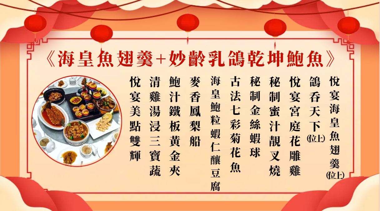 海皇魚翅羹（位上）+妙齡乳鴿乾坤鮑魚（位上）