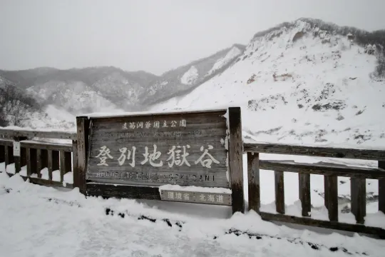 登別地獄谷