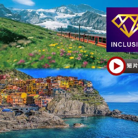 意大利+瑞士 雙列車12天團 【優遊全包】~乘伯爾尼納列車/黃金列車/齒軌火車登少女峰、歐洲最大萊茵河瀑布、世界文化遺產五漁村、建築奇蹟比薩、傳統黑醋地摩德納品醋、著名冰川科莫湖、餐食全包/無自費項目