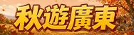 廣東省主題5