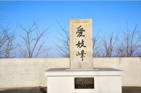 愛妓峰和平生態公園