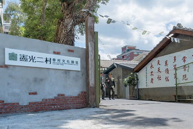 憲光二村眷村文化園區