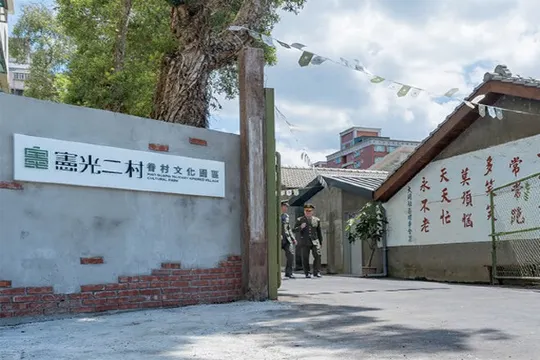 憲光二村眷村文化園區
