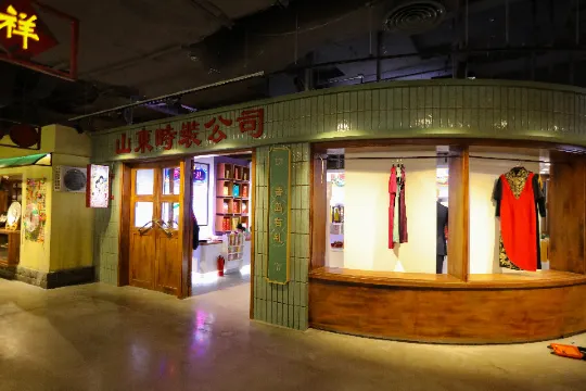 山東手造展示體驗中心