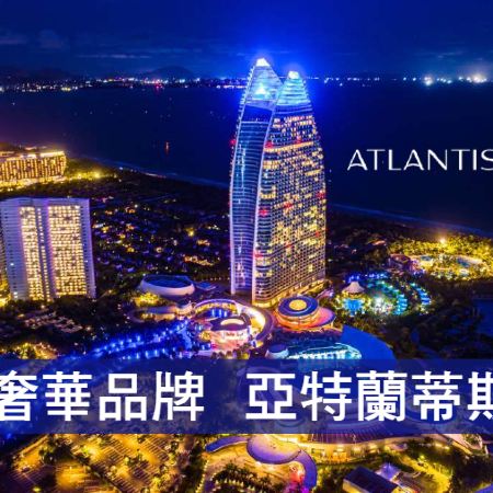 【5鑽】度假天堂．海南島奢華酒店美食4天豪華團《保證連住2晚》海濱度假酒店~海棠灣喜來登、任食自助餐、《保證入住1晚》奢華級國際品牌Atlantis亞特蘭蒂斯、失落的空間水族館、水世界、足底按摩
