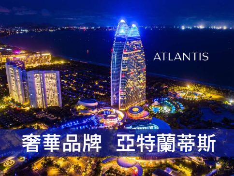 度假天堂．海南島奢華酒店美食4天豪華團《保證連住2晚》海濱度假酒店~海棠灣喜來登、任食自助餐、《保證入住1晚》奢華級國際品牌Atlantis亞特蘭蒂斯、失落的空間水族館、水世界、足底按摩
