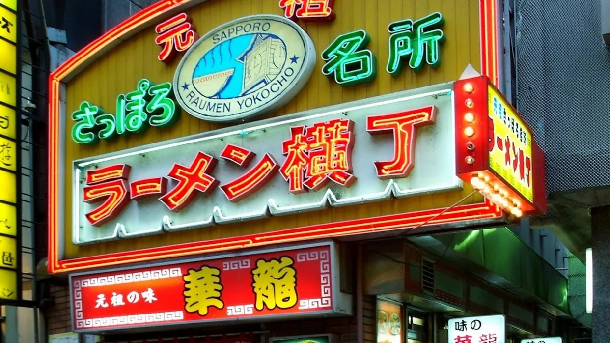 拉麵橫町