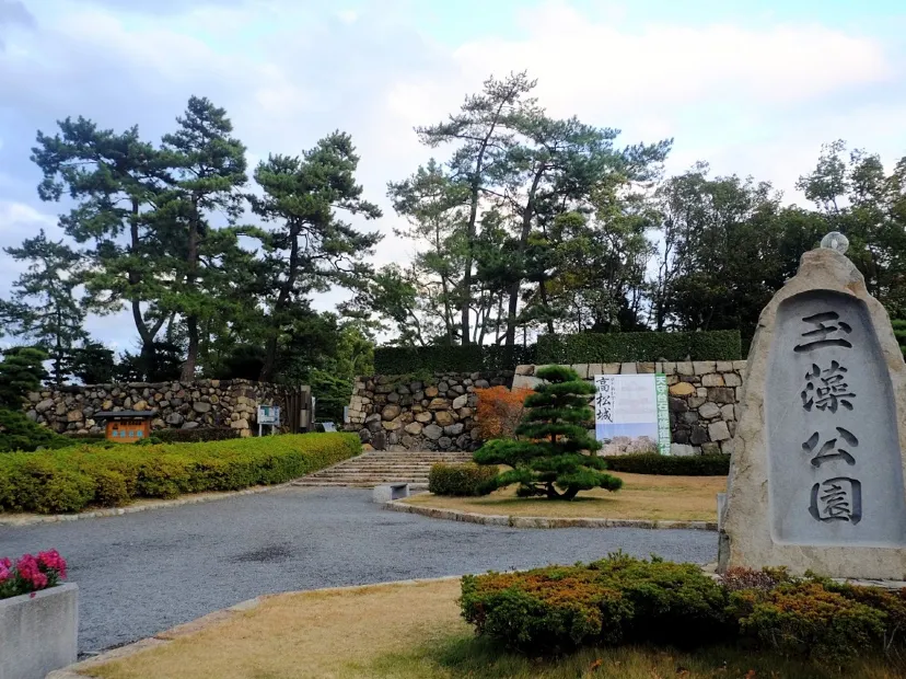 玉藻公園
