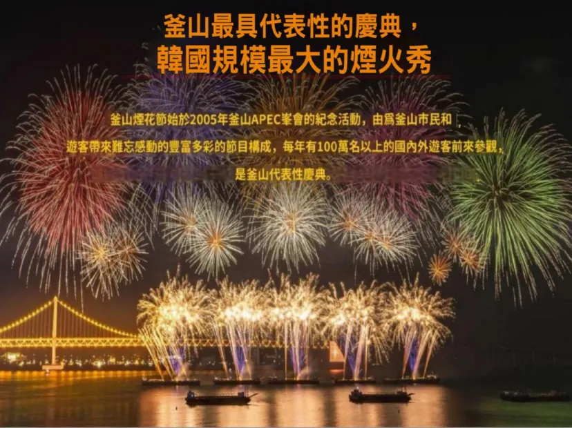 釜山國際煙火節