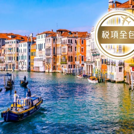 歐洲 皇牌精選假期10天團 【稅項全包】意大利(羅馬、比薩、威尼斯)、梵蒂岡、奧地利(茵斯布魯克、施華洛世奇水晶專門店)、瑞士(琉森)、法國(巴黎、蒙馬特山)